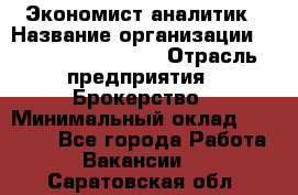 Экономист-аналитик › Название организации ­ Profit Group Inc › Отрасль предприятия ­ Брокерство › Минимальный оклад ­ 40 000 - Все города Работа » Вакансии   . Саратовская обл.